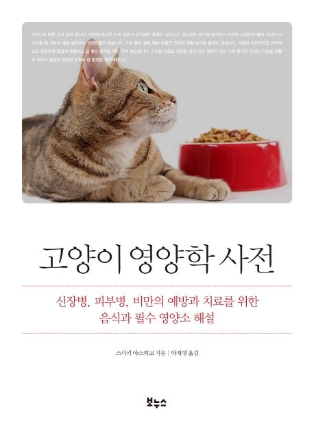 고양이 영양학 사전: 신장병 피부병 비만의 예방과 치료를 위한 음식과 필수 영양소 해설