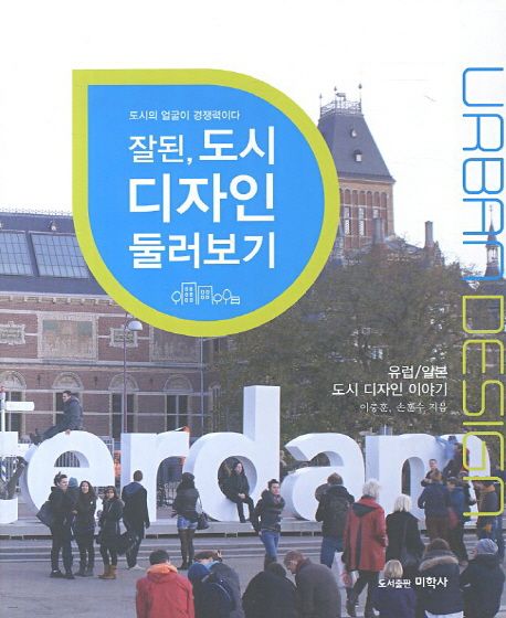 잘된, 도시 디자인 둘러보기 / 이충훈 ; 손훈수 지음