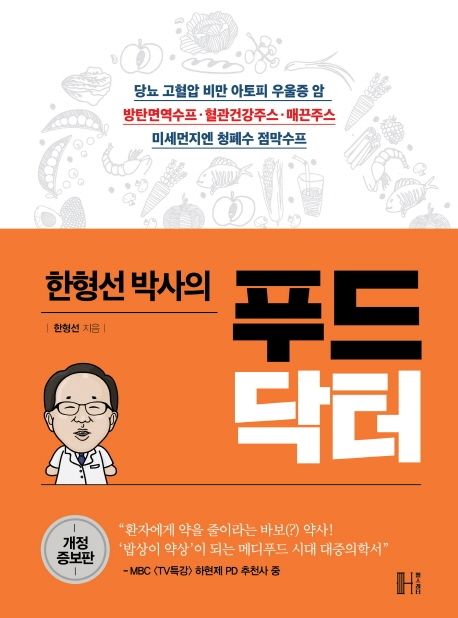 (한형선 박사의) 푸드닥터 표지