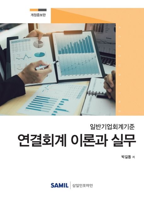 일반기업회계기준 연결회계 이론과 실무 2020 (개정증보판)