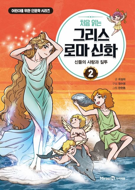 (처음 읽는)그리스 로마 신화. 2, 신들의 사랑과 질투 표지