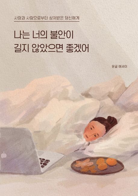 나는 너의 불안이 길지 않았으면 좋겠어 : 사랑과 사람으로부터 상처받은 당신에게 : 윤글 에세이