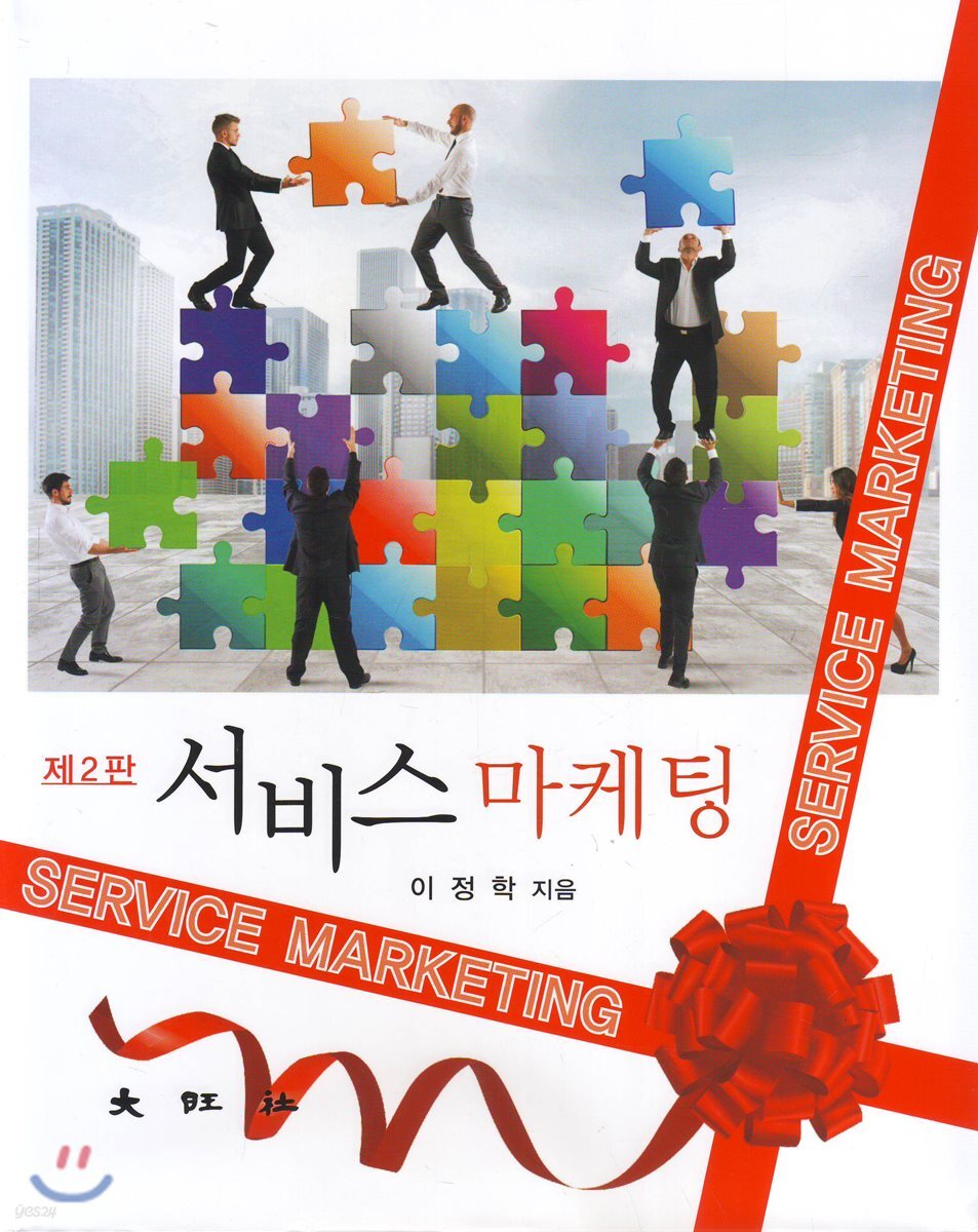 서비스마케팅 (제2판)
