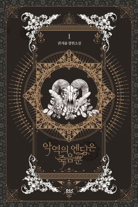 악역의 엔딩은 죽음뿐. 1-5 : 권겨을 장편소설