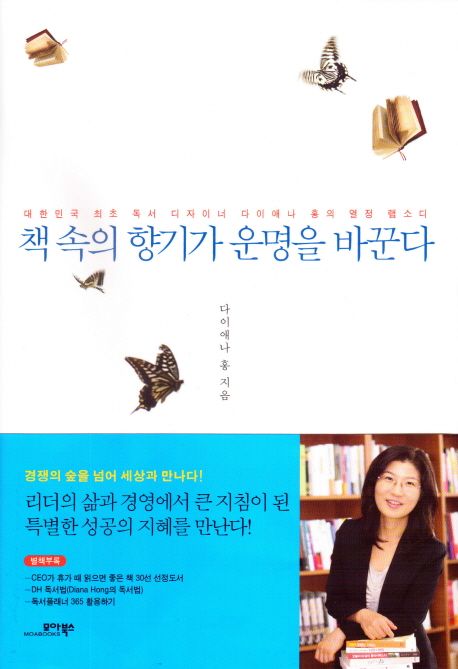 책 속의 향기가 운명을 바꾼다  : 대한민국 최초 독서 디자이너 다이애나 홍의 열정 랩소디