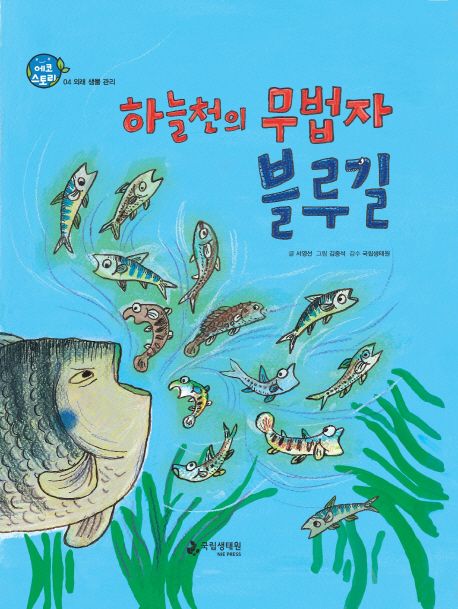 하늘천의 무법자 블루길 (외래 생물 관리)
