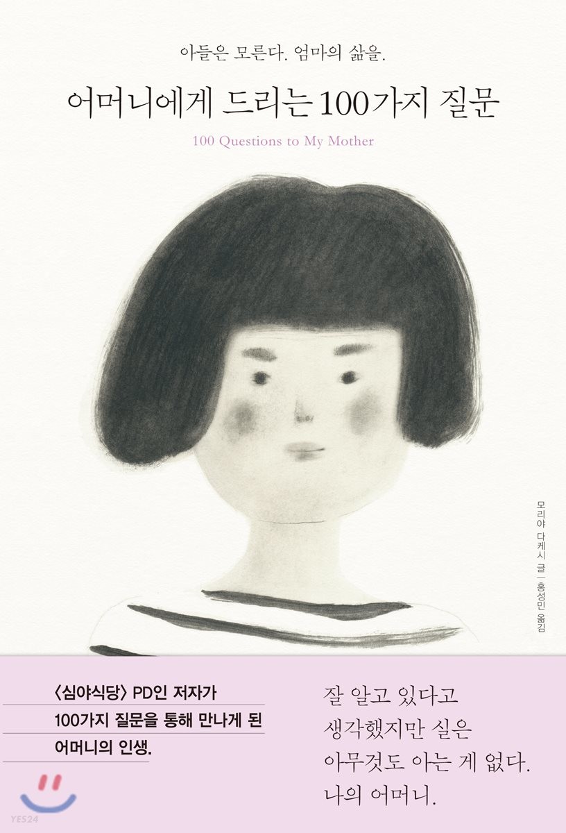 어머니에게 드리는 100가지 질문- [전자책] = 100 questions to my mother : 아들은 모른다. 어머니의 삶을.