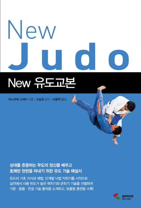 (New) 유도교본 = New Judo