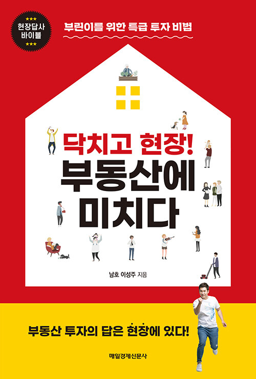 (닥치고 현장!) 부동산에 미치다  : 부린이를 위한 특급 투자 비법 / 이성주 지음