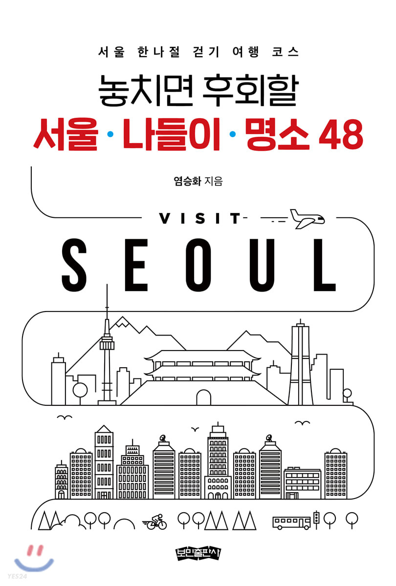 (놓치면 후회할) 서울·나들이·명소 48  : 서울 한나절 걷기 여행 코스