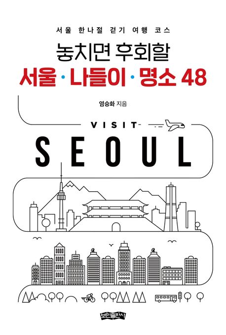 놓치면 후회할 서울 나들이 명소 48  : 서울 한나절 걷기 여행 코스 표지