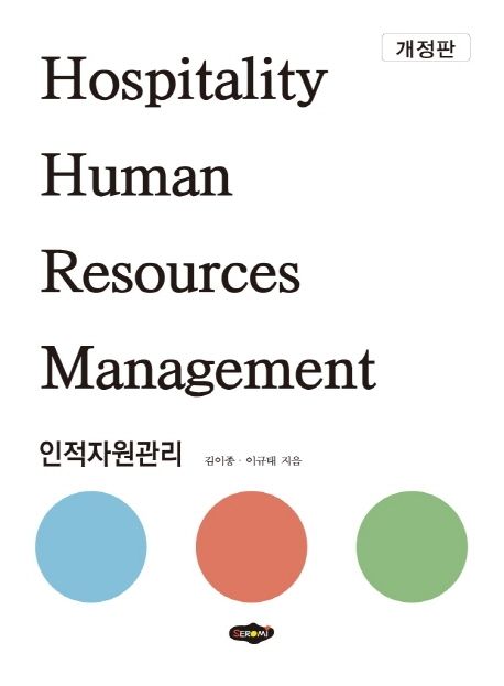 인적자원관리 = Hospitality human resources management