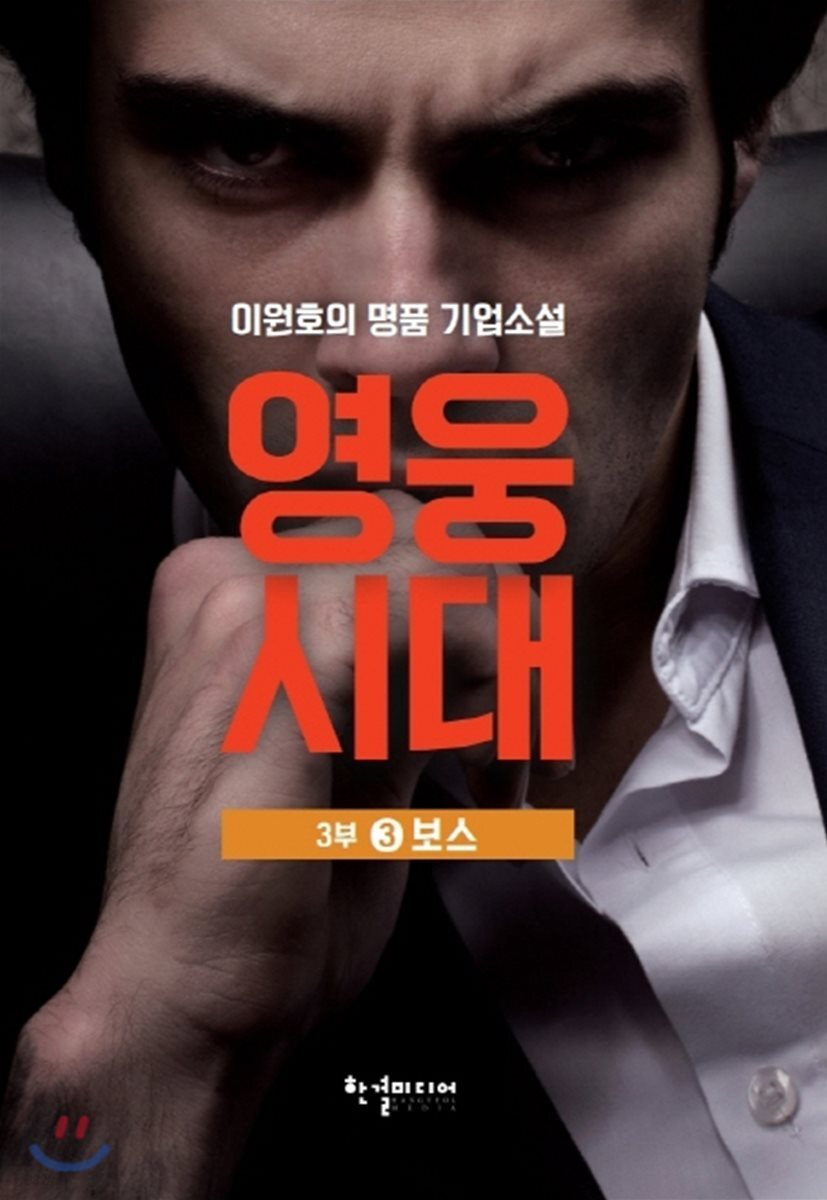 영웅시대 3부 3: 보스 (이원호의 명품 기업소설)