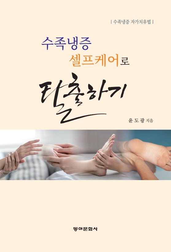 수족냉증 셀프케어로 <span>탈</span><span>출</span>하기 : 수족냉증 자가치유법