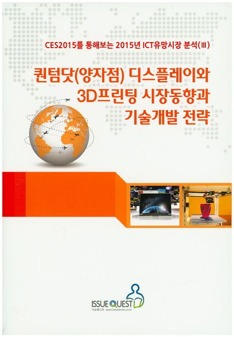 퀀텀닷(양자점) 디스플레이와 3D프린팅 시장동향과 기술개발전략