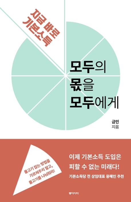 모두의 몫을 모두에게 (지금 바로 기본소득)