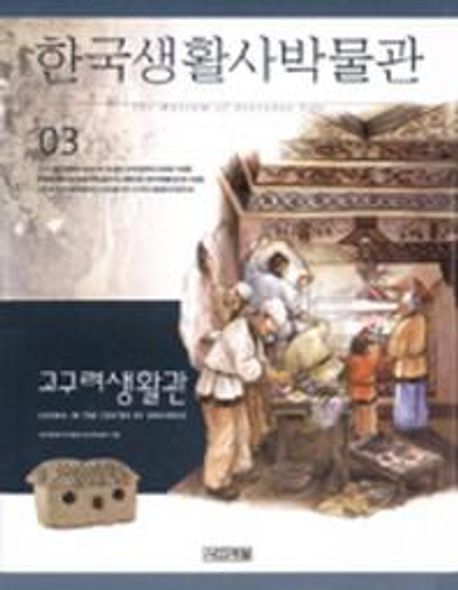 한국생활사 박물관. 3 : 고구려생활관