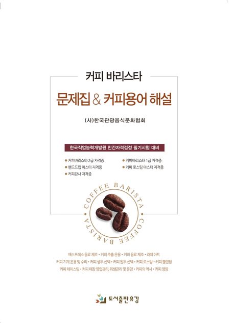 커피 바리스타 문제집&커피용어 해설