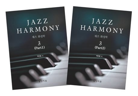 재즈 화성학 = Jazz harmony. 3 / 백반종 저.