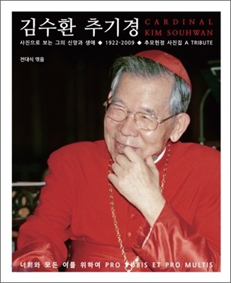 김수환 추기경 = Cardinal Kim Souhwan : 추모헌정 사진집