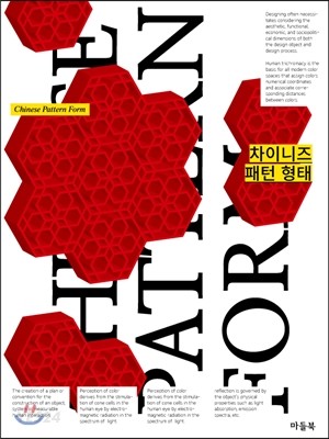 차이니즈 패턴 형태 = Chinese pattern form