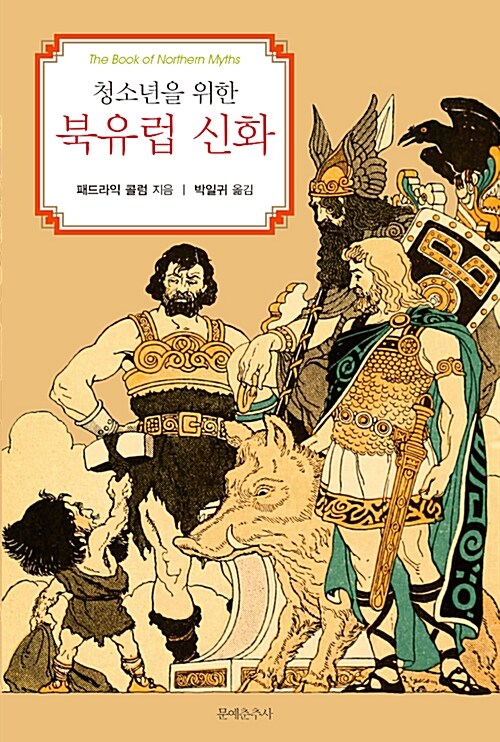 (청소년을 위한)북유럽 신화
