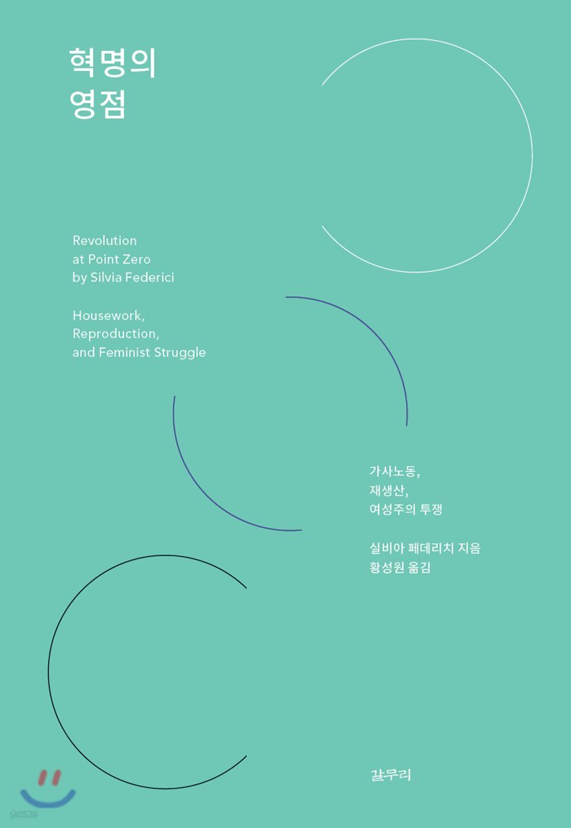 혁명의 영점: 가사노동, 재생산, 여성주의 투쟁