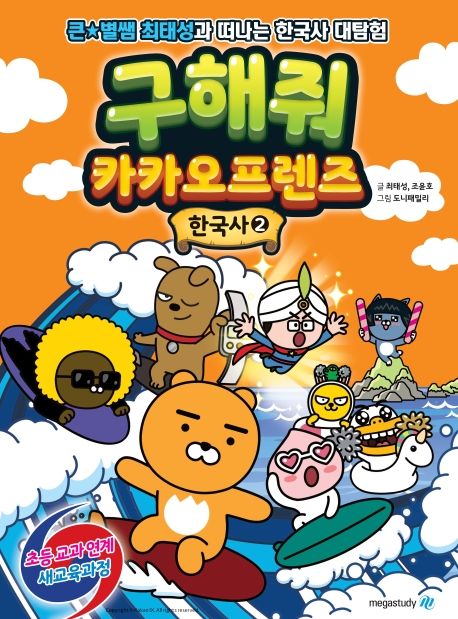구해줘 카카오프렌즈 한국사 : 큰별쌤 최태성과 떠나는 한국사 대탐험. 02 표지