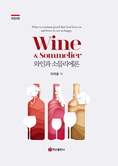 와인과 소믈리에론 = Wine & sommelier