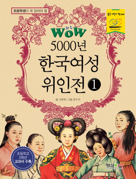 (초등학생이 꼭 읽어야 할) 5000년 한국여성 위인전. 1