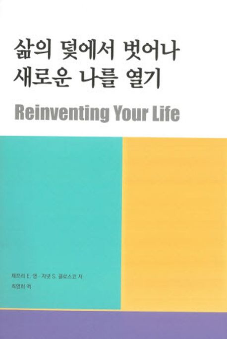 삶의 덫에서 벗어나 새로운 나를 열기 표지