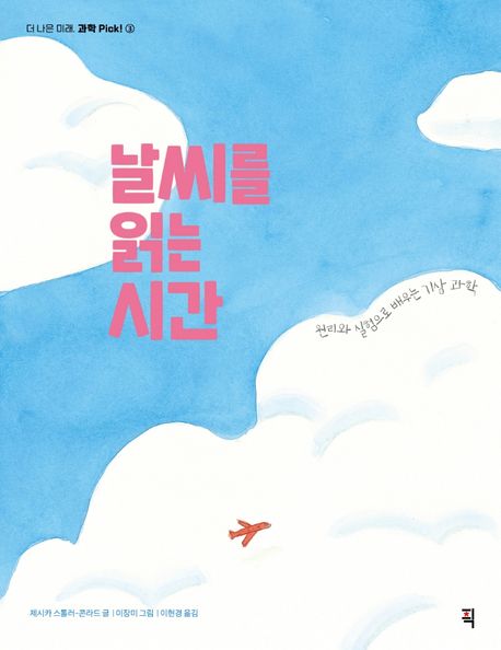 날씨를 읽는 시간  : 원리와 실험으로 배우는 기상 과학