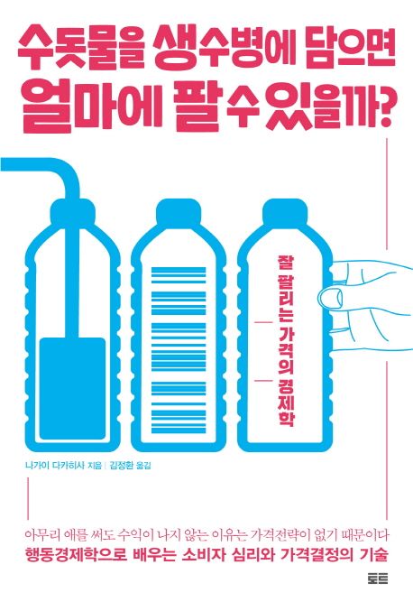 수돗물을 생수병에 담으면 얼마에 팔 수 있을까?- [전자책] : 잘 팔리는 가격의 경제학