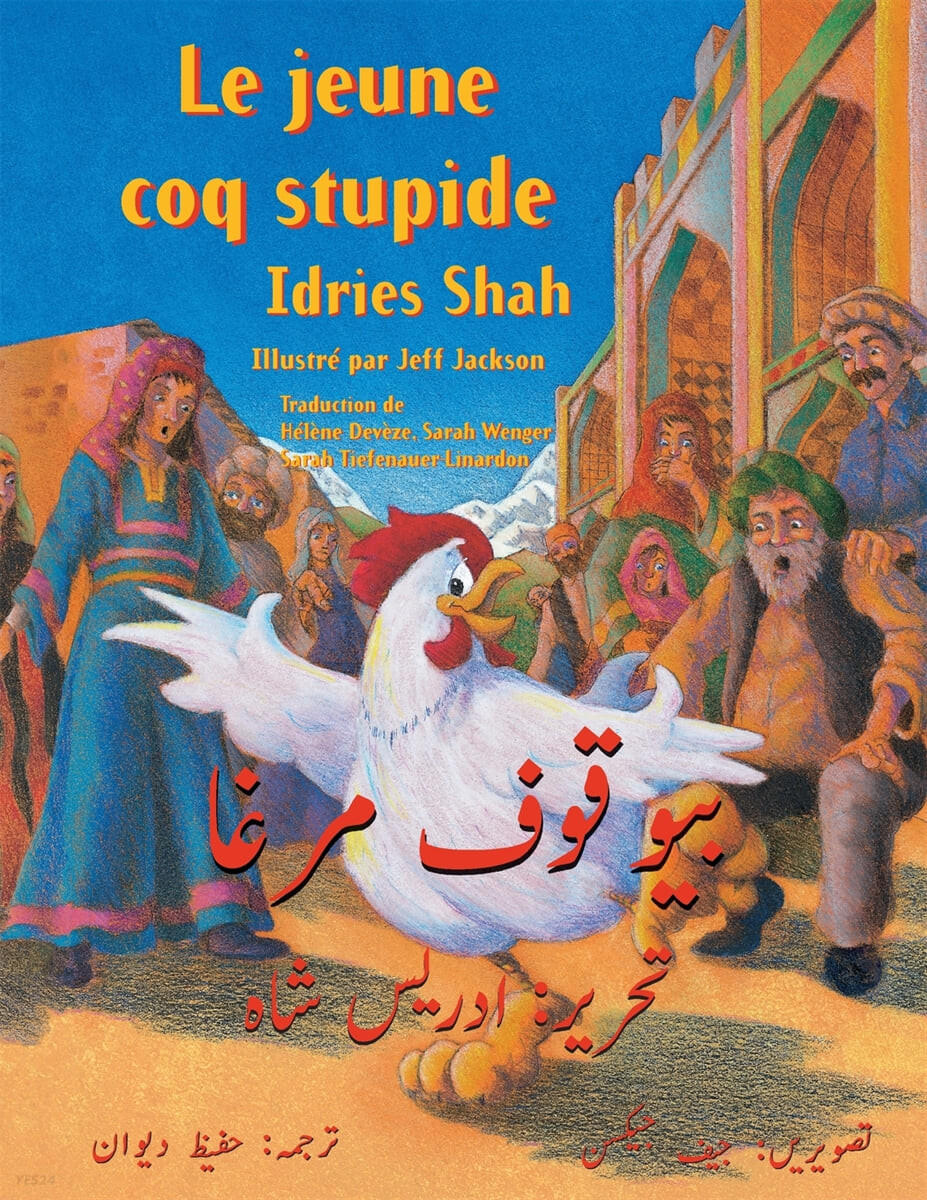 Le Jeune coq stupide (French-Urdu Edition)
