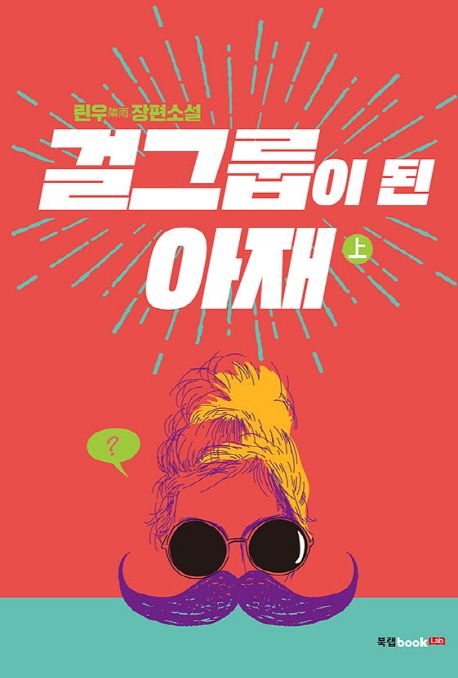 걸그룹이 된 아재 : 린우 장편소설. 상