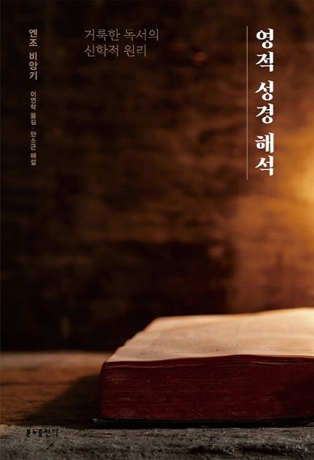 영적 성경 해석: 거룩한 독서의 신학적 원리