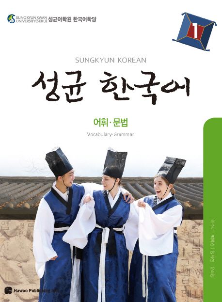 성균 한국어 : 어휘·문법 = Sungkyun Korean: vocabulary·grammar. 1 - 6-2