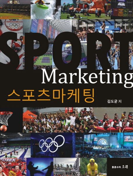 스포츠마케팅 = Sport Marketing / 김도균 저