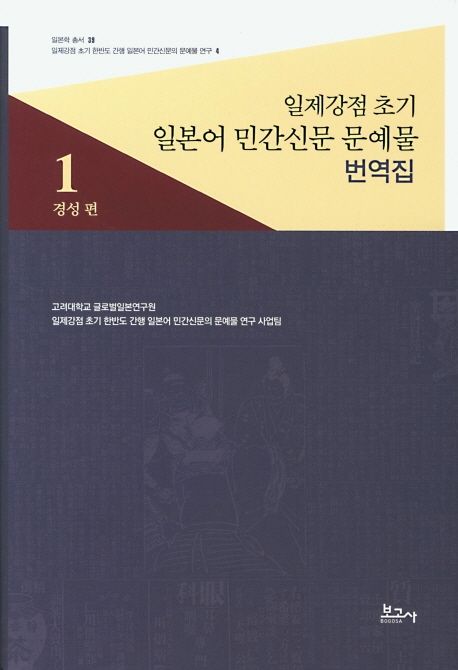 일제강점 초기 일본어 민간신문 문예물 번역집 . 1  : 경성편