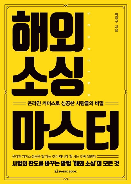 해외 소싱 마스터- [전자책] : 온라인 커머스로 성공한 사람들의 비밀