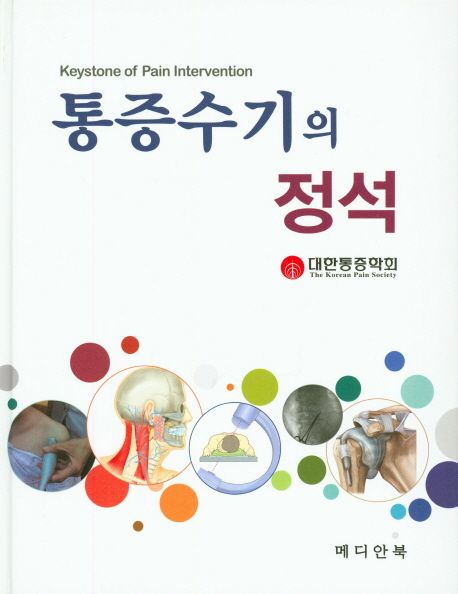 통증수기의 정석 = Keystone ofpain intervention