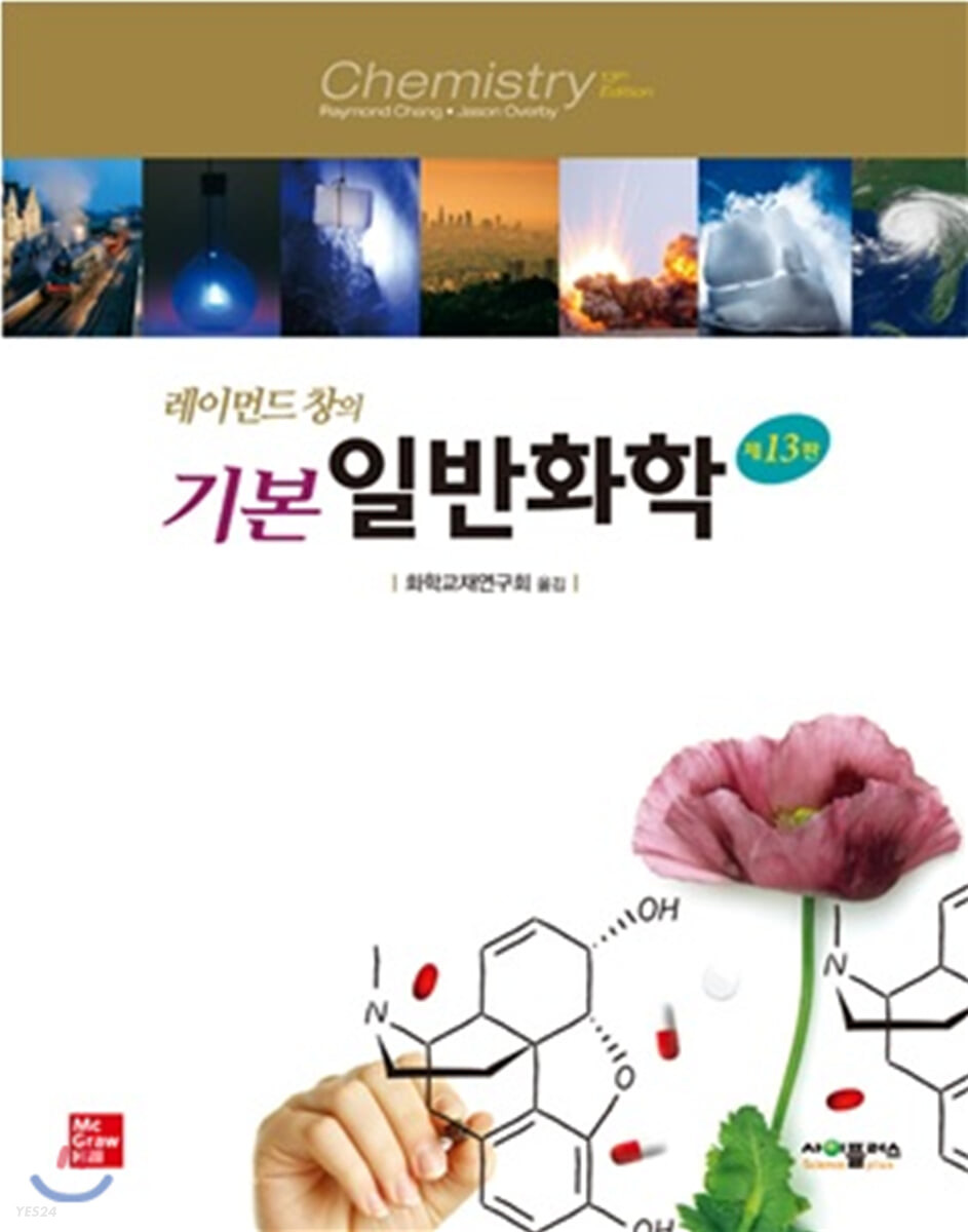 레이먼드 창의 기본 일반화학 (13판)