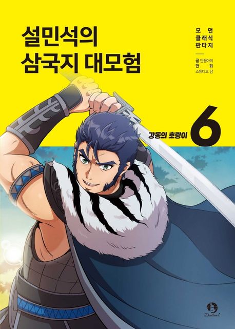 설민석의 삼국지 대모험. 6, 강동의 호랑이 표지