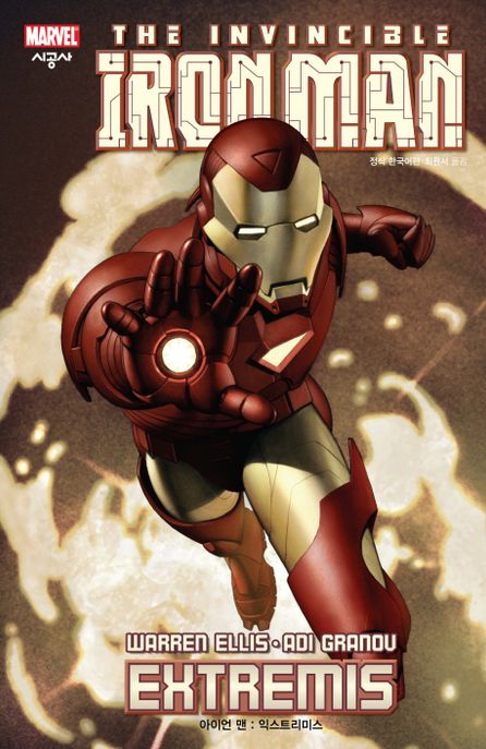 아이언맨 : 익스트리미스