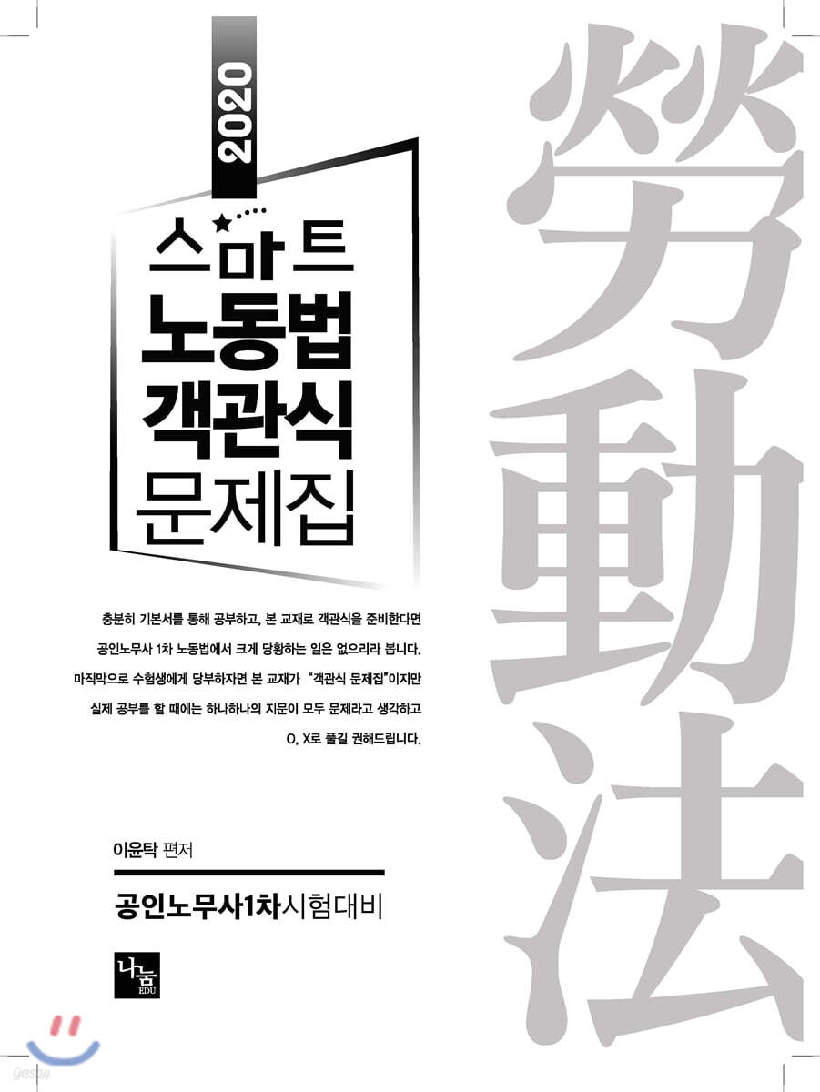 2020 스마트 노동법 객관식 문제집