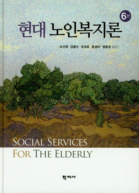 현대 노인복지론 = Social services for the elderly