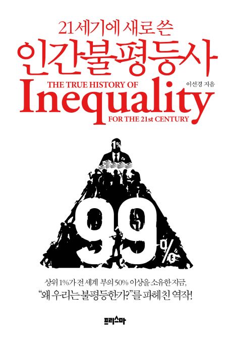 (21세기에 새로 쓴) 인간불평등사 = The true history of inequality for the 21st century