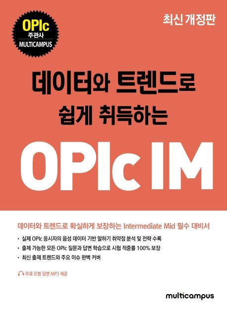 OPIc IM (최신 개정판)