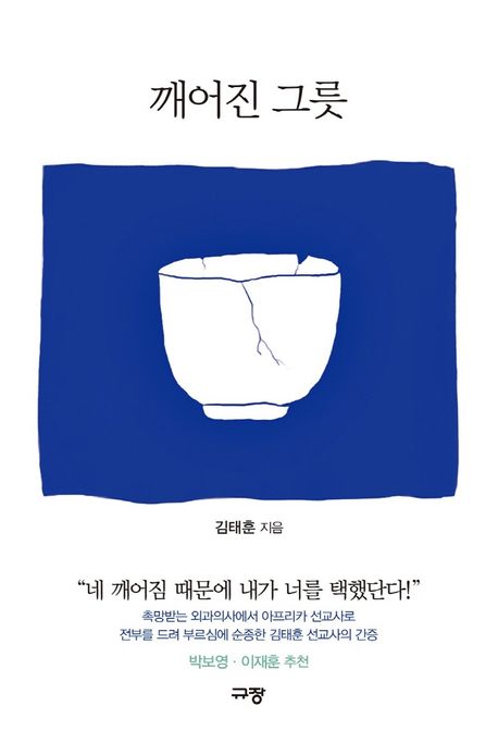 깨어진 그릇 / 김태훈 지음