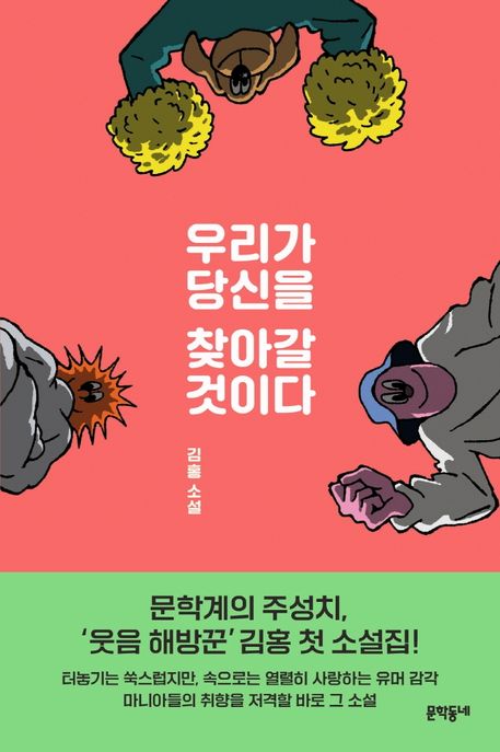 우리가 당신을 찾아갈 것이다 (김홍 소설) 표지